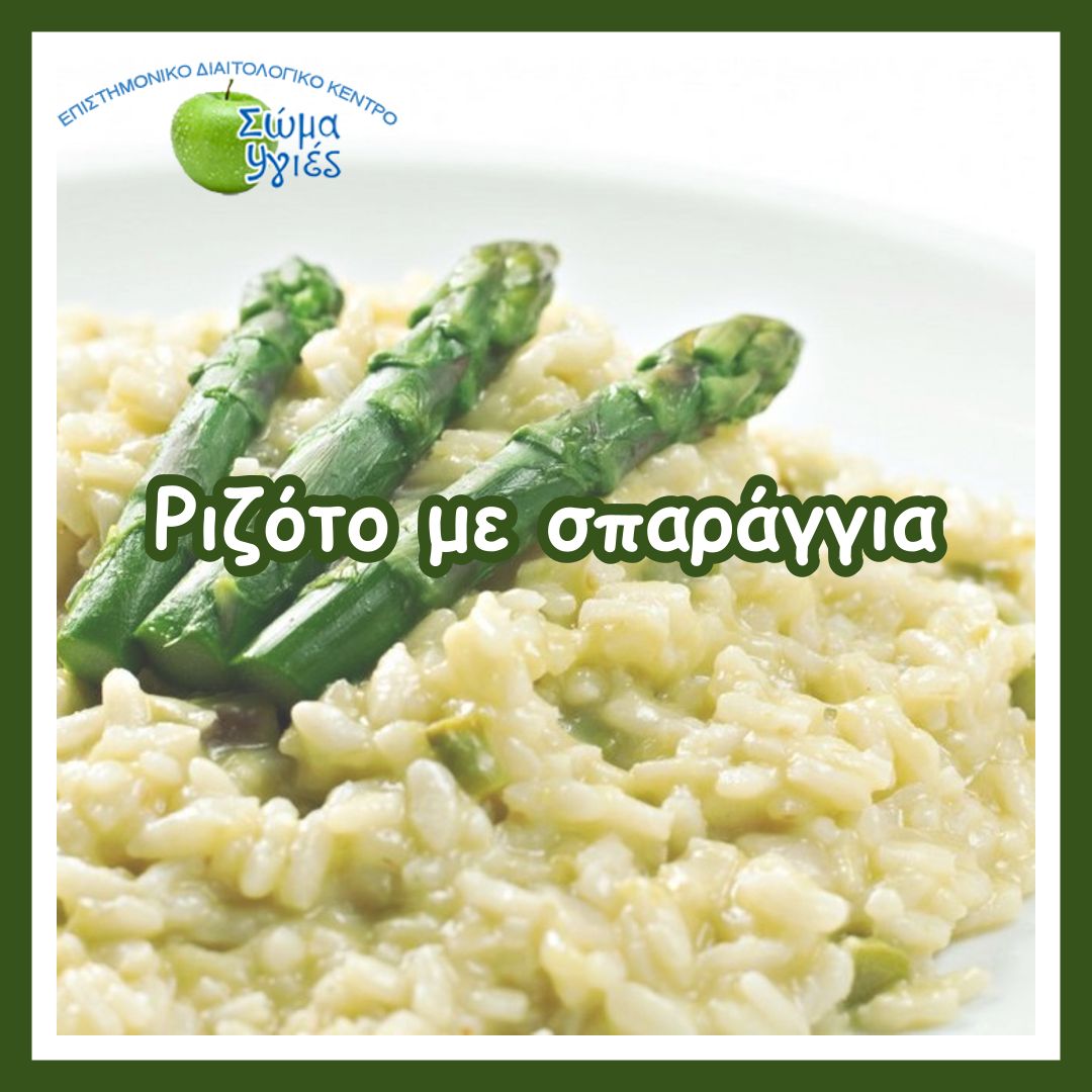 Ριζότο με σπαράγγια